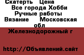 Скатерть › Цена ­ 5 200 - Все города Хобби. Ручные работы » Вязание   . Московская обл.,Железнодорожный г.